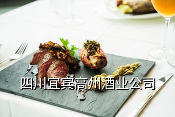 四川宜賓高州酒業公司
