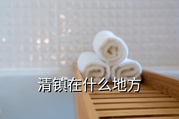 清鎮在什么地方
