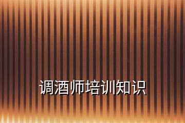 調(diào)酒師培訓(xùn)知識