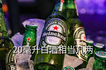 20毫升白酒相當幾兩