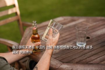 跟古鎮有關酒名 中國的 急用 朋都想想自己地區的酒 越多越好 例如貴州
