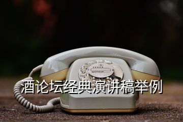 酒論壇經典演講稿舉例