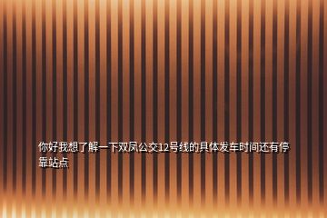 你好我想了解一下雙鳳公交12號線的具體發車時間還有停靠站點