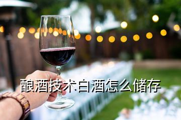 釀酒技術白酒怎么儲存