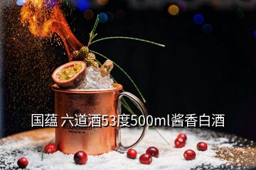 國蘊 六道酒53度500ml醬香白酒
