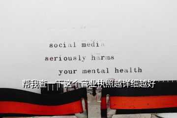 幫我查一下這個營業執照越詳細越好