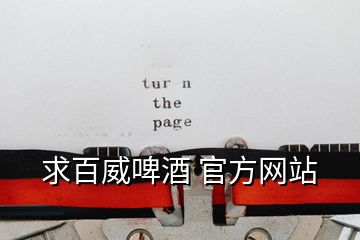 求百威啤酒 官方網站