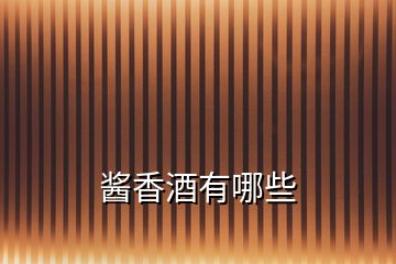 醬香酒有哪些