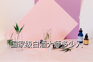 國家級白酒大師多少人