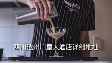 四川達州川皇大酒店詳細地址