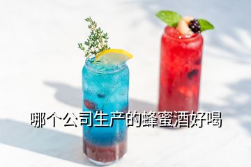 哪個公司生產的蜂蜜酒好喝