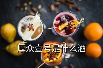 厚眾壹號是什么酒