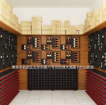 南京市玄武區北京東路77號世紀緣大酒屬于什么街道