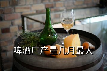 啤酒廠產量幾月最大