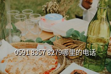 0591 8357 8279哪里的電話