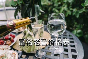 富裕老窖價格表