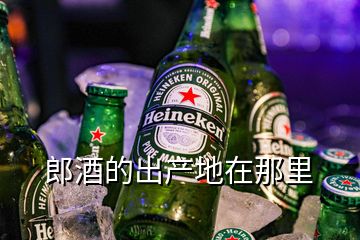 郎酒的出產地在那里