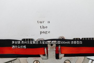 茅臺鎮 貴州五星集團 五星迎賓酒 52度500ml6 濃香型白酒什么價格