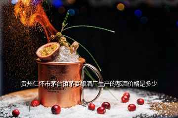 貴州仁懷市茅臺鎮茅宴釀酒廠生產的都酒價格是多少