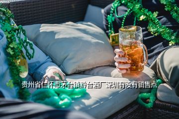 貴州省仁懷市茅臺鎮黔臺酒廠深圳有沒有銷售點
