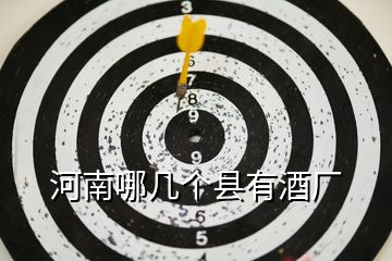 河南哪幾個縣有酒廠