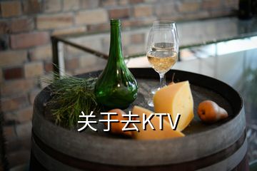 關于去KTV