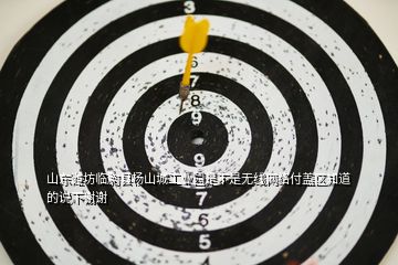 山東濰坊臨朐縣楊山城工業園是不是無線網絡付蓋區知道的說下謝謝