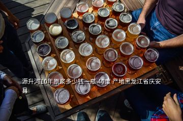 源升河10年原漿多少錢一瓶 40度 產地黑龍江省慶安縣