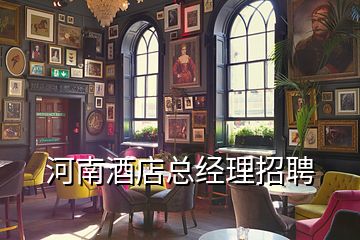 河南酒店總經理招聘