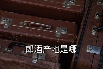 郎酒產地是哪