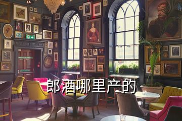 郎酒哪里產的