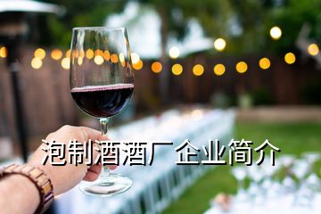泡制酒酒廠企業簡介