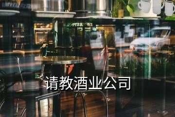 請教酒業公司