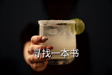尋找一本書(shū)