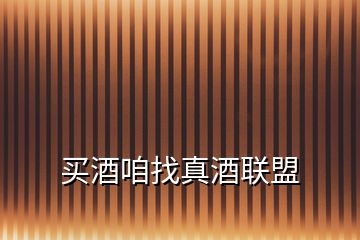 買酒咱找真酒聯盟
