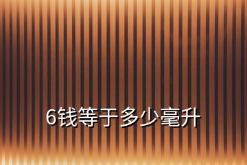 6錢等于多少毫升