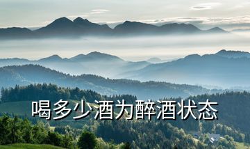 喝多少酒為醉酒狀態