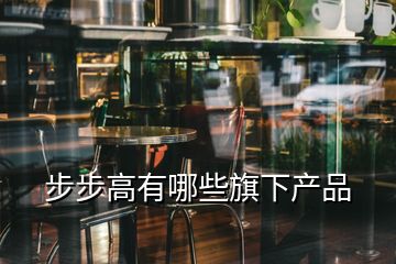 步步高有哪些旗下產品