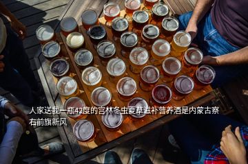 人家送我一瓶42度的宮林冬蟲夏草滋補營養酒是內蒙古察右前旗新風