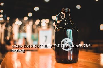 qs5200 1501 3455這個生產許可證號是合法的20年醬香型賴茅白酒