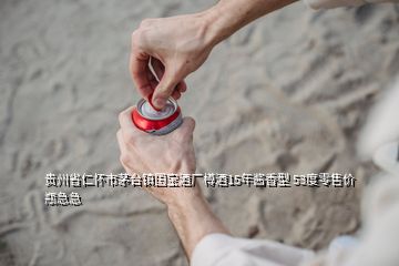 貴州省仁懷市茅臺鎮國寶酒廠樽酒15年醬香型 53度零售價瓶急急