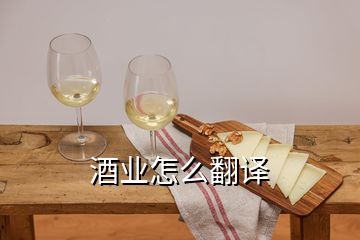 酒業怎么翻譯