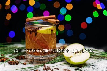 想問一下五糧液公司的內部接待酒68度的賣多少錢