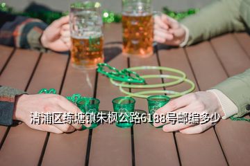 清浦區練塘鎮朱楓公路6188號郵編多少