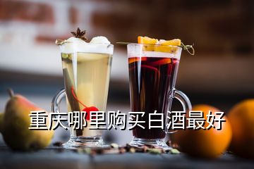 重慶哪里購(gòu)買(mǎi)白酒最好