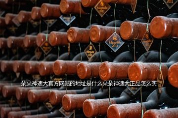 朵朵神速大官方網站的地址是什么朵朵神速大正品怎么買