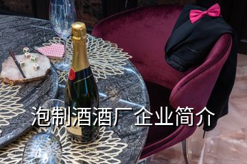 泡制酒酒廠企業簡介