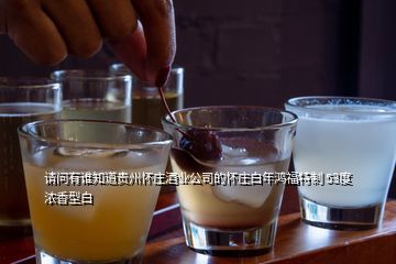 請問有誰知道貴州懷莊酒業公司的懷莊白年鴻福特制 53度濃香型白