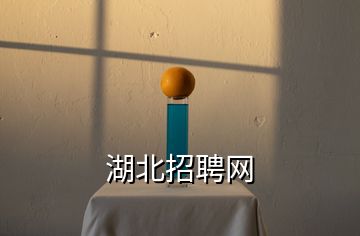 湖北招聘網