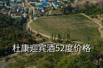 杜康迎賓酒52度價格